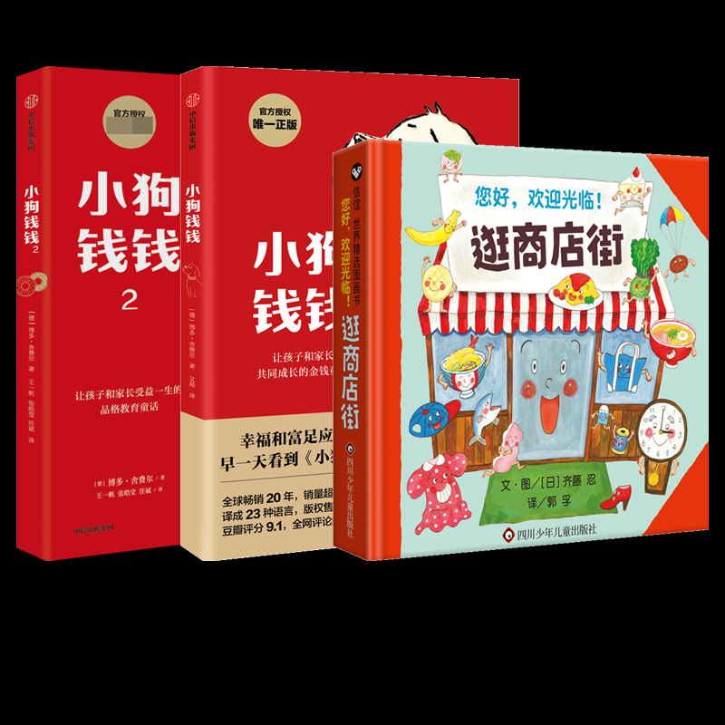 正版包邮 逛商店街+小狗钱钱(1+2)全3册 齐藤 忍 9787572808180 四川少儿