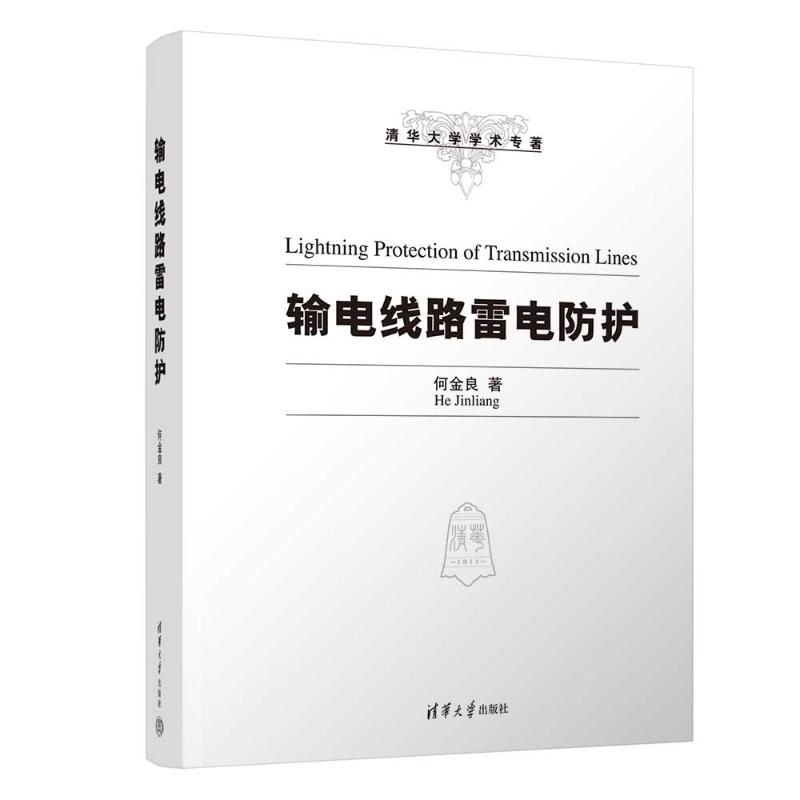 输电线路雷电防护 工程技术人员 专业防雷设计 系统知识讲解 经典案例解析 实战技巧分享 安全规范手册9787302627609