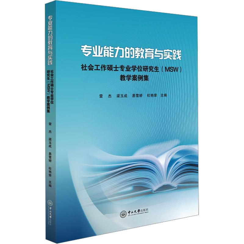 专业能力的教育与实践:社会工作硕士专业(MSW)教学案例 社工作硕士案例 专业能力培养 社会工作实践 9787306086884