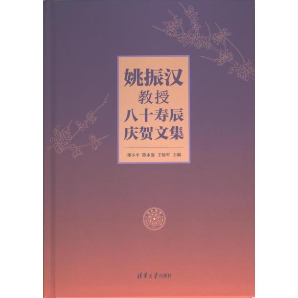 正版包邮 姚振汉教授八十寿辰庆贺文集 郑小平, 陈永强, 王福军主编 9787302631668 清华大学出版社