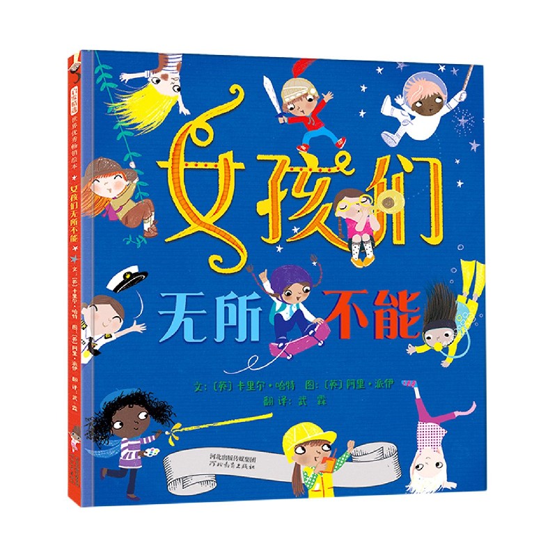 正版包邮 女孩们(精) 文：〔英〕卡里尔?哈特图：〔英〕阿里?派伊 9787554558218 河北教育出版社