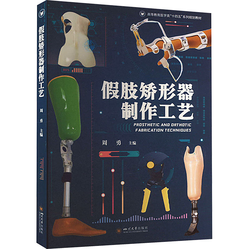 假肢矫形器制作工艺 专业工艺 精准制作 临床应用 实操指南 图解教程 案例解析 技术详解 康复辅9787569063783