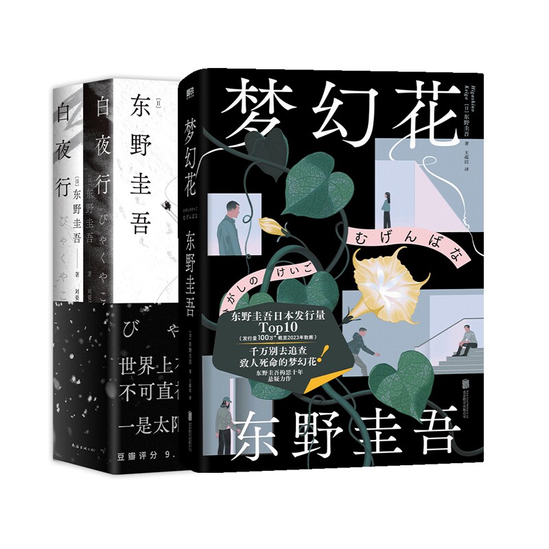 正版包邮 白夜行+梦幻花 (日)东野圭吾|译者:星野空 9787559678812 北京联合