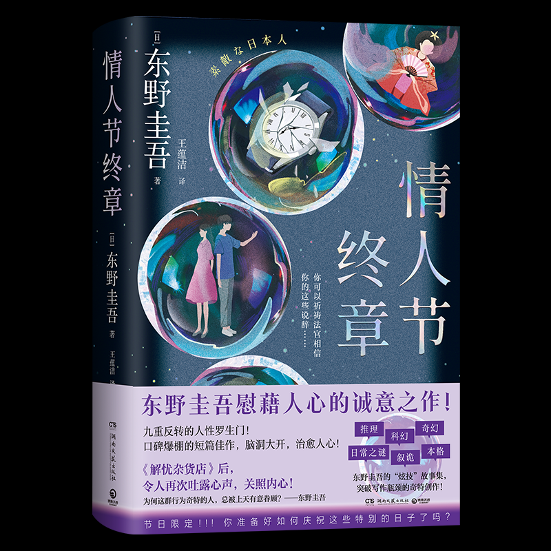 正版包邮 情人节终章 东野圭吾 著 王蕴洁 译 9787572624629 湖南文艺出版社