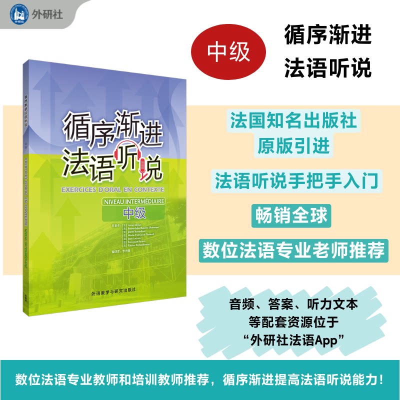 循序渐进法语听说(中级)(25) 法语听说中级 循序渐进教材 听力专项训练 口语实战技巧 情景对话练习 实用法语场景 9787521362831