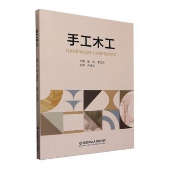手工木工 手工木工入门 零基础教程 榫卯详解 实木家具制作 工具使用指南 全彩图解 家居项目 亲子互动 9787576330175