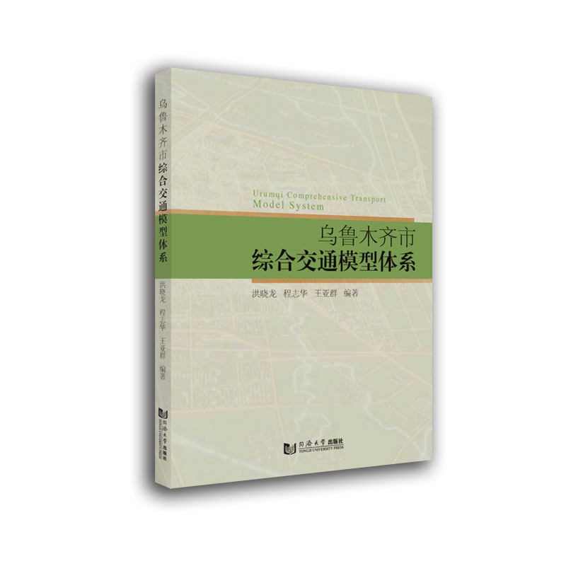 乌鲁木齐市综合交通模型体系 乌鲁木齐交通模型 城市交通规划 综合模型体系 交通数据分析 规划策略指南 9787560899367