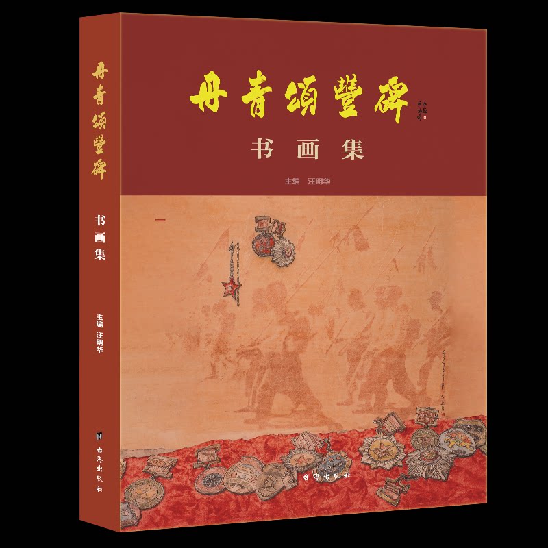 丹青颂丰碑 工笔技法 水墨丹青 经典画作 历史丰碑 全彩印刷 高清还原 精美装帧 艺术启蒙 工笔技法9787516843703