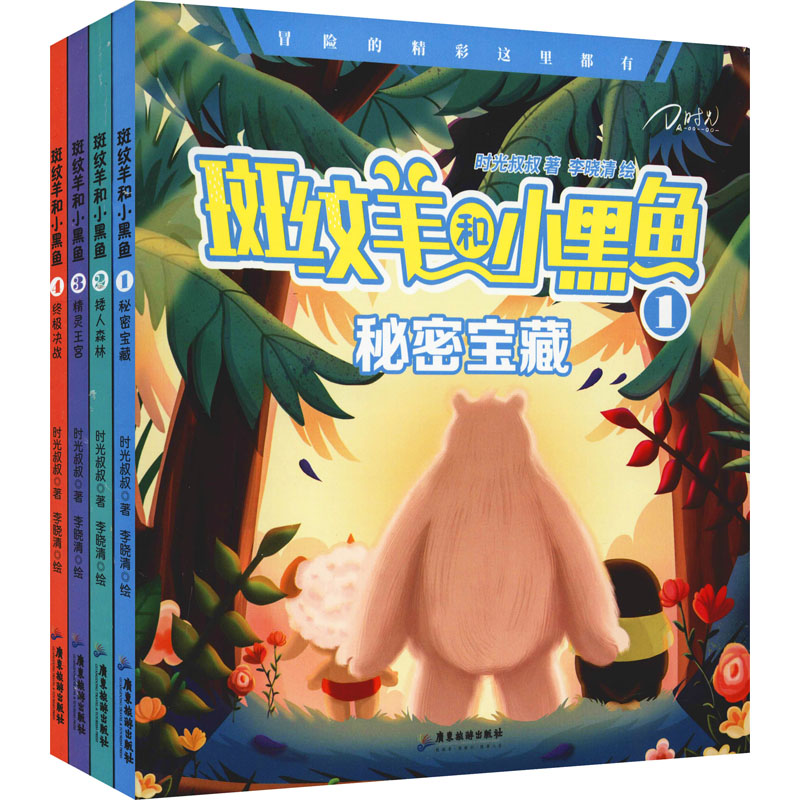 斑纹羊和小黑鱼(1-4) 斑纹羊和小黑鱼 1-4册套装 儿童绘本故事 子读读物 成长勇气主题 精美彩图印刷 9787557026080