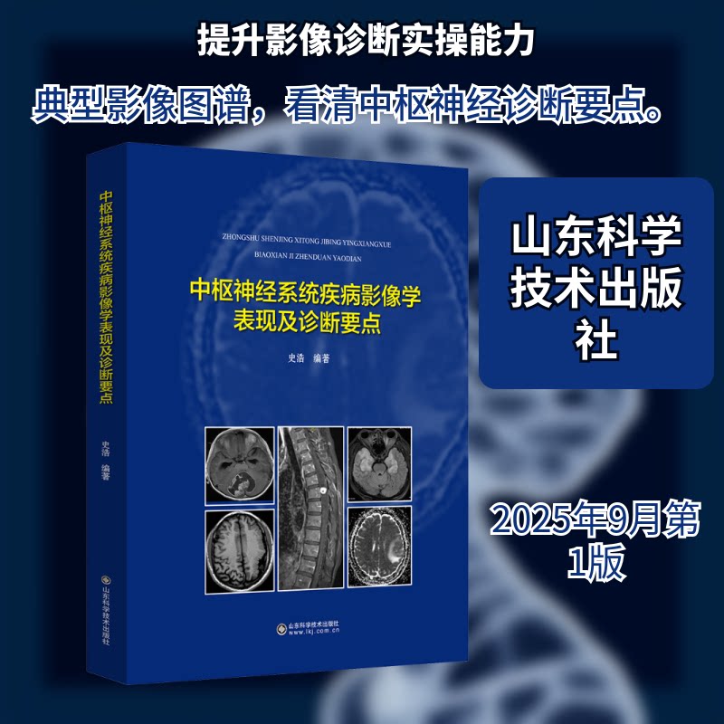 正版包邮 中枢神经系统疾病影像学表现及诊断要点 史浩 编著 编 9787572328268 山东科学技术出版社
