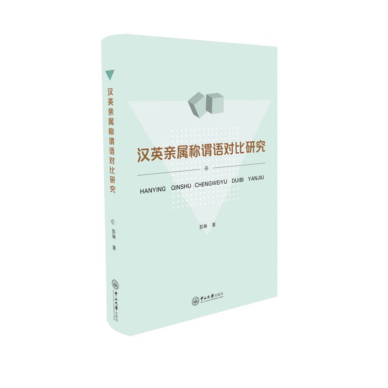 正版包邮 汉英亲属称谓语对比研究 彭琳 著 9787306083326 中山大学出版社