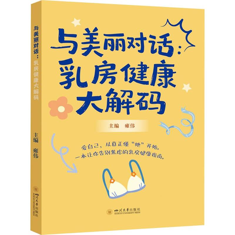 正版包邮 与美丽对话:乳房健康大解码 雍伟 女健康医学科普 雍伟 主编 9787569082340 四川大学出版社