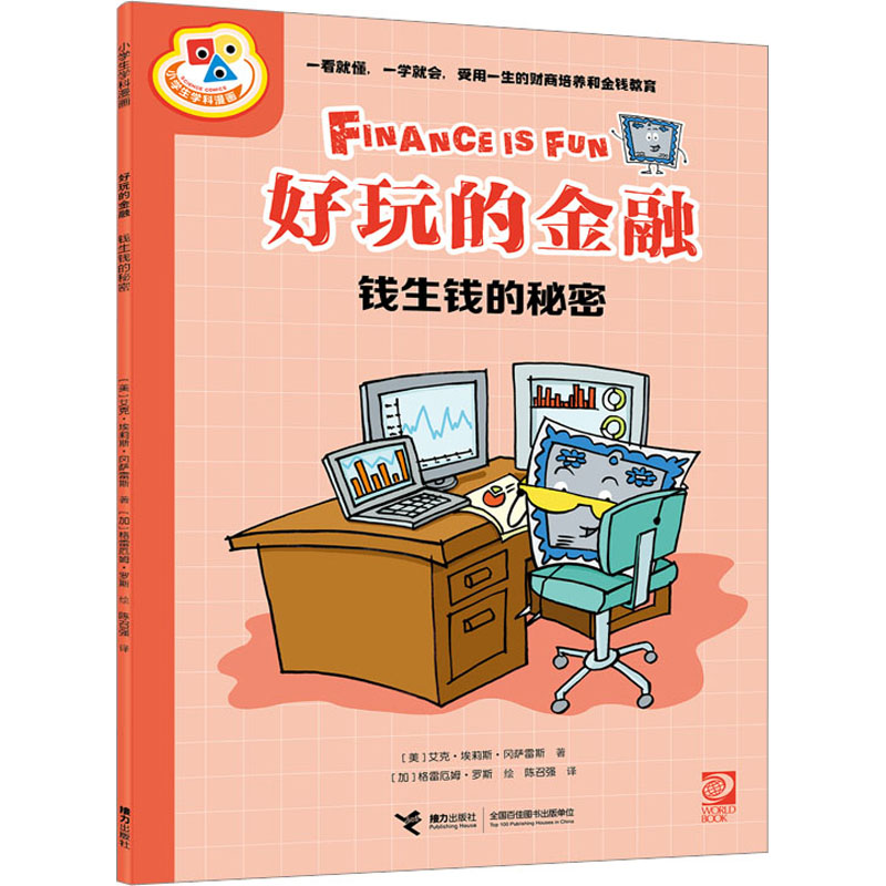 正版包邮 好玩的金融 钱生钱的秘密 (美)艾克·埃莉斯·冈萨雷斯 9787544883122 接力出版社