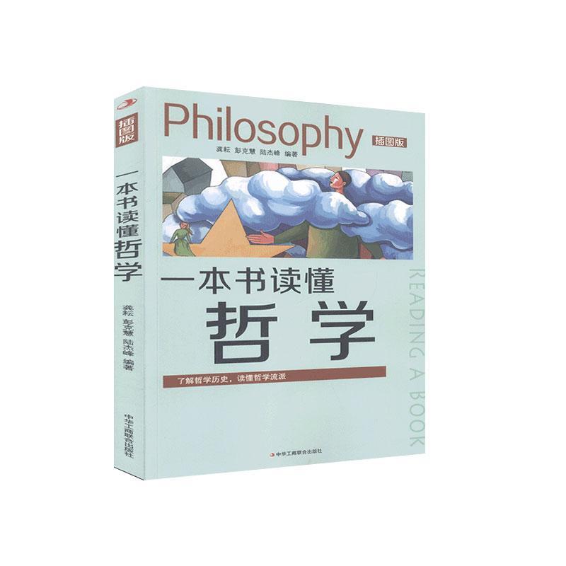 一本书读懂哲学：插图版 哲学入门 插图辅理解 轻松读懂哲学 经典问题解析 系统梳理哲学 基础理论讲解 9787515827872
