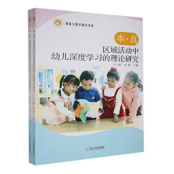 本真区域活动中幼儿深度的理论研究(全两册) 深度 区域活动 理论研究 实践方法 理论9787548479048
