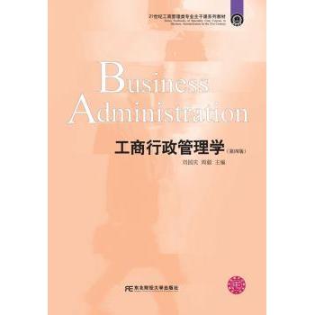 工商行政管理学(第4版) 第4版 经管专业教材 企业合规解读 学生考研 9787565430626