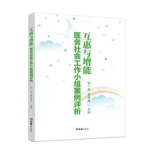 正版包邮 互惠与增能--医务社会工作小组案例评析 张一奇雷宏 787549636860 文汇出版社