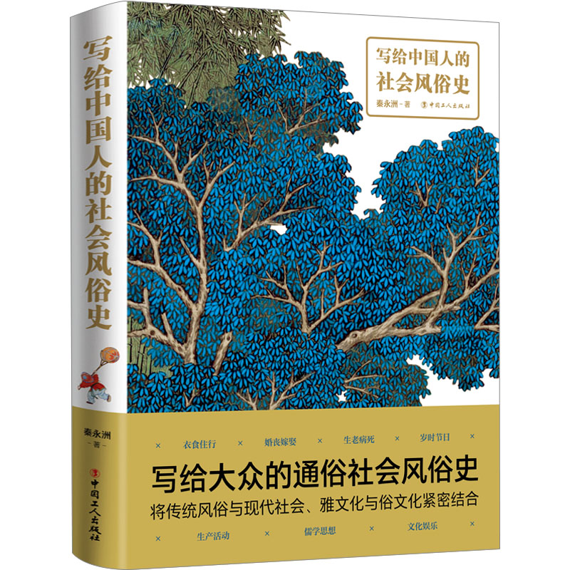正版包邮 写给中国人的社会风俗史 秦永洲 9787500880837 中国工人出版社