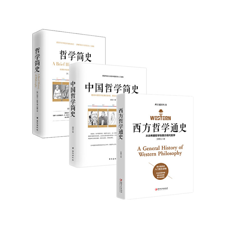 套装1-界哲学全史(全三册)(哲学简史+中国哲学简史+西方哲学通史) 世界哲学通史 中国哲学简史 西方通史 9787516812693