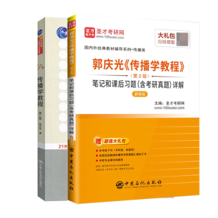 传播学教程共2册 中国人民大学 9787300111254 钟婧怡 包邮 郭庆光传播学教程 李颜 责编 郭庆光 方汉奇 正版 李颖 总主编 张啸
