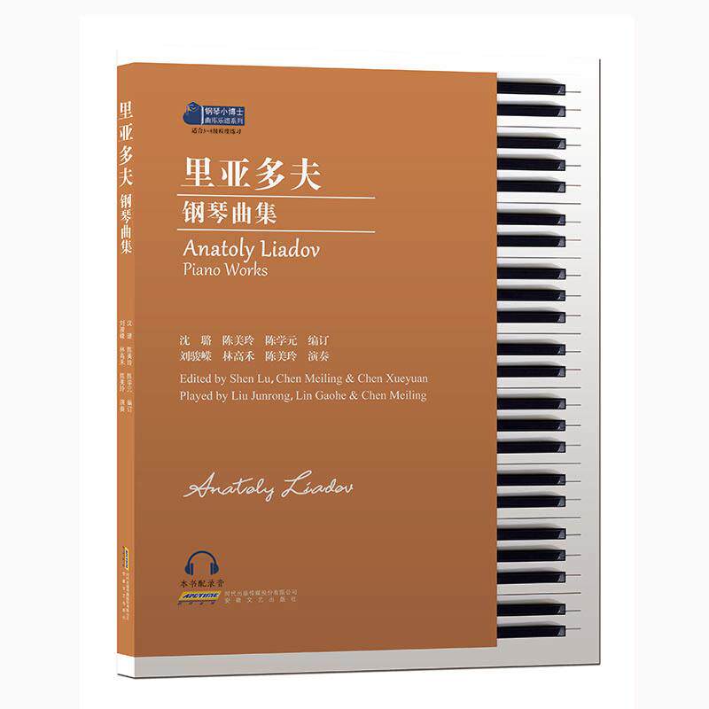 里亚多夫钢琴曲集 初学者入门经典曲目 附演奏技巧 扫码听示范音频 专业音乐出版社 9787539678894