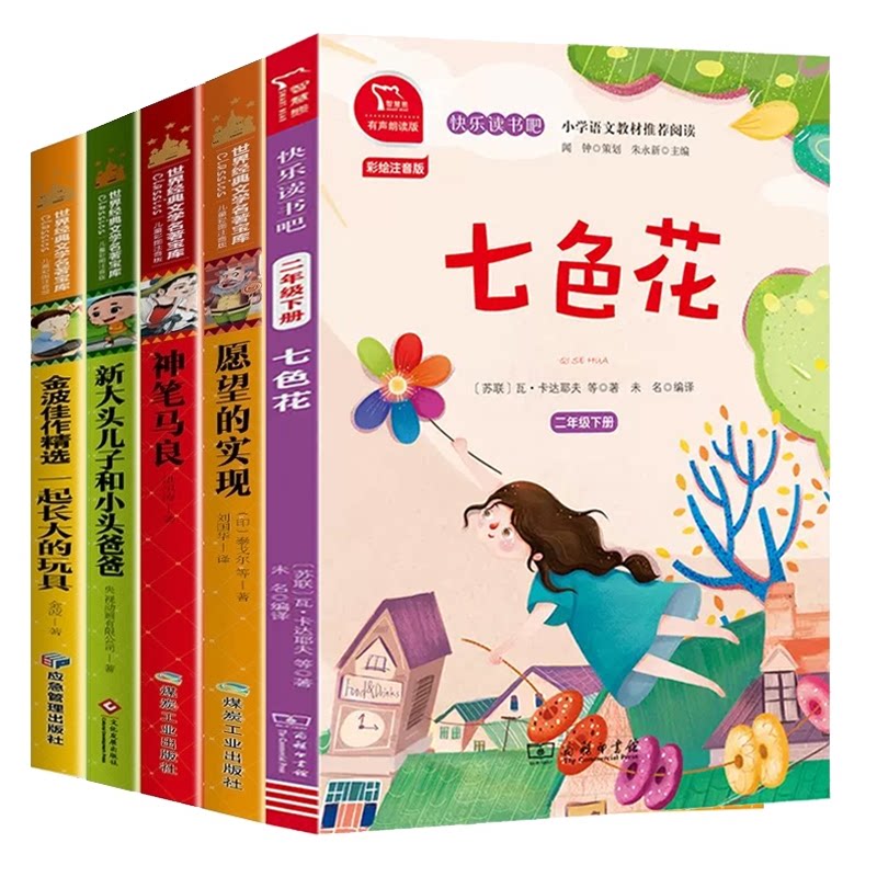 正版包邮 二年级下共5册 (苏联)瓦&middot;卡达耶夫|总主编:朱永新|译者:未名|绘画:陈响 9787100180474 商务印书馆