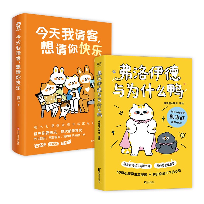 正版包邮 弗洛伊德与为什么鸭+今天我请客,想请你快乐 徐慢慢心理话 9787533973186 浙江文艺