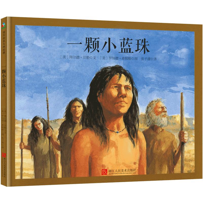 一颗小蓝珠 小蓝珠冒险记 儿童绘本故事 奇幻成长之旅 心灵成长寓言 精美手绘插画 睡前故事精选 子读 9787534068089