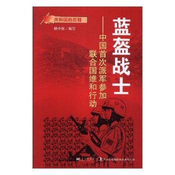 正版包邮 蓝盔战士：中国首次派军参加联合国维和行动 杨中秋编写 9787509412534 蓝天出版社
