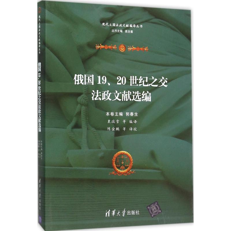 正版包邮 俄国19、20世纪之交法政文献选编 分卷主编郭春生 9787302409038 清华大学出版社