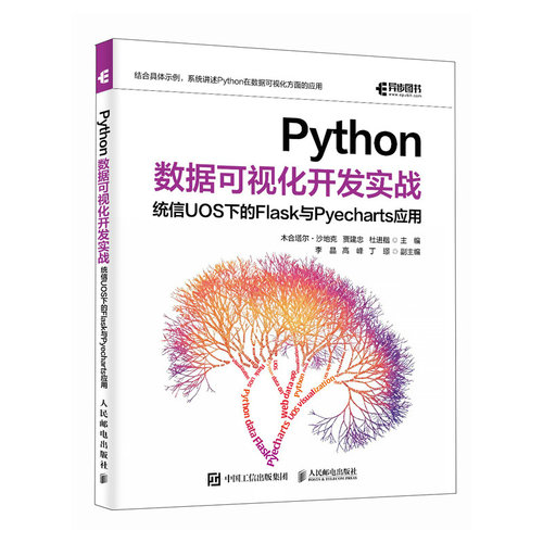 正版包邮 Python数据可视化开发实战：统信UOS下的Flask与Pyecharts应用 木合塔尔·沙地克 贾建忠 杜进楷 9787115692726 人民邮电
