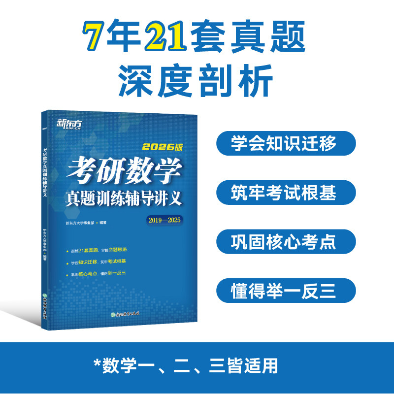 正版包邮 新东方 (2026)考研数学真题训练辅导讲义 考研数学真题详解备考提分 新东方大学事业部 9787572258626 浙江教育出版社