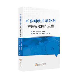 彭霞 谢常宁 肖欢主编 正版 中南大学出版 耳鼻咽喉头颈外科护理标准操作流程 9787548754954 社 包邮