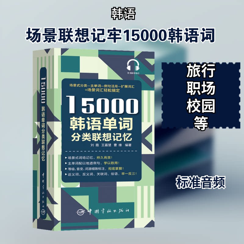 15000韩语单词分类联想记忆 韩语分类记忆 联想记忆法 15000词量 背词 韩语 职场韩语 旅游韩语 日常用语 9787515917412