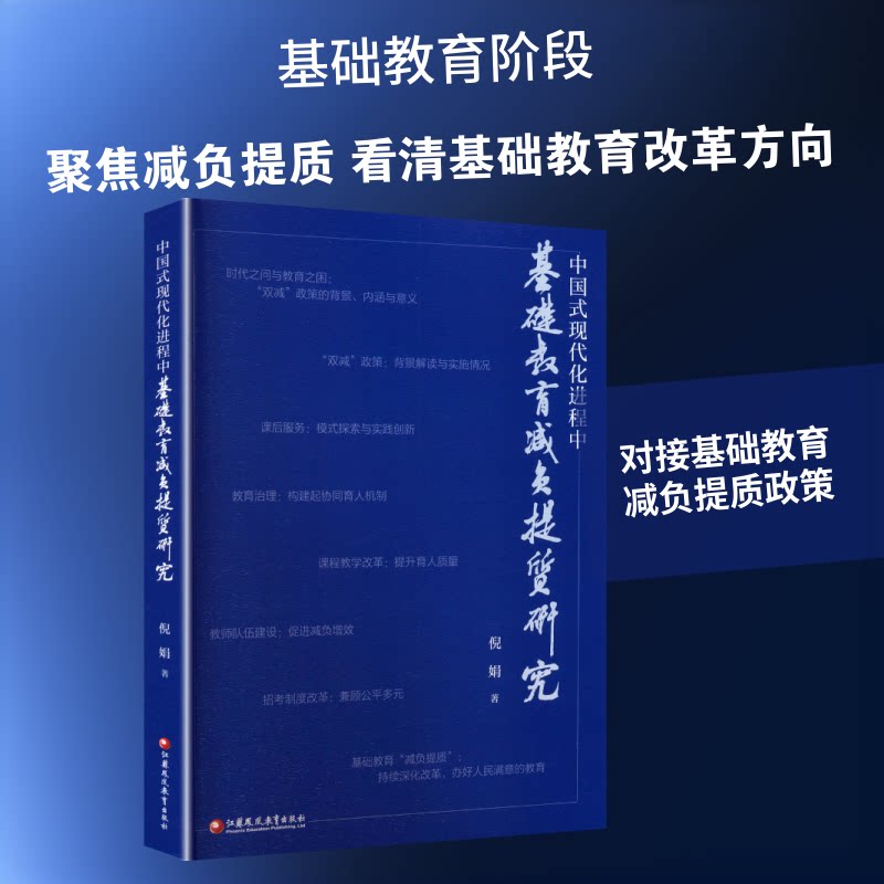 中国式现代化进程中基础教育减负提质研究 基础教育减负 中国式现代化 提质研究 教育政策分析 实践案例 学术深度 9787574313293