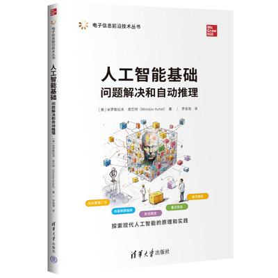 正版包邮 人工智能基础 问题解决和自动推理 [美]米罗斯拉夫·库巴特（Miroslav Kubat）著，罗俊海 译 9787302662648