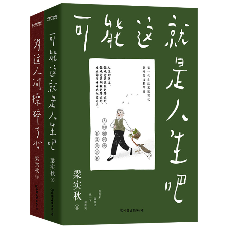 梁实秋:可能这就是人生吧精华散文2册套装(创作100周年特别纪念,一套解闷儿宝书) 梁实秋散文 2册套装 解闷宝书 9787505749719
