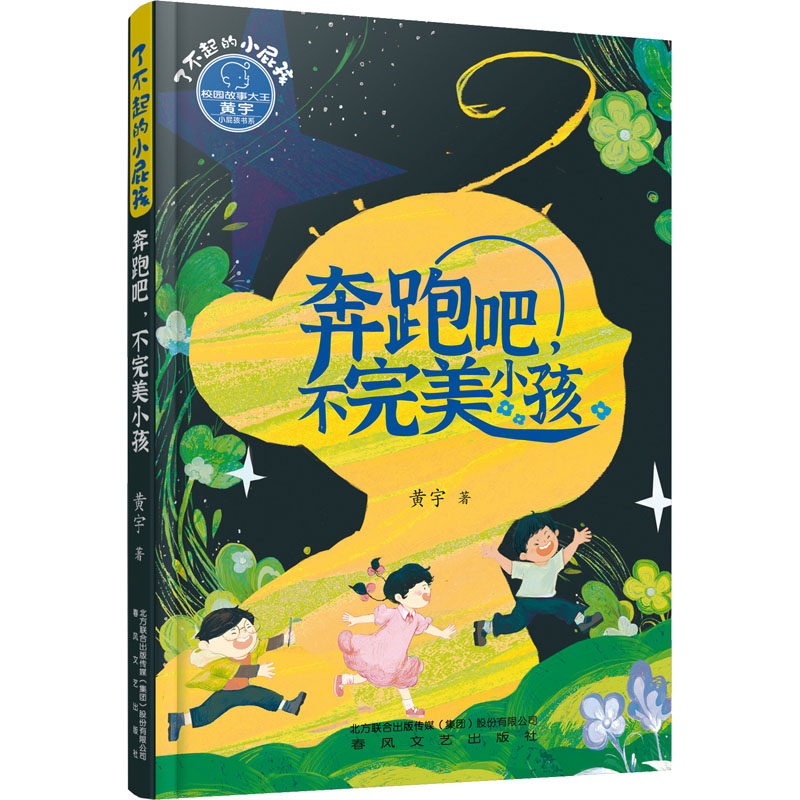 奔跑吧不完美小孩 经典案例 名师点评 成长指南 全彩插图 深度解析 文学经典 教育指南 9787531364276