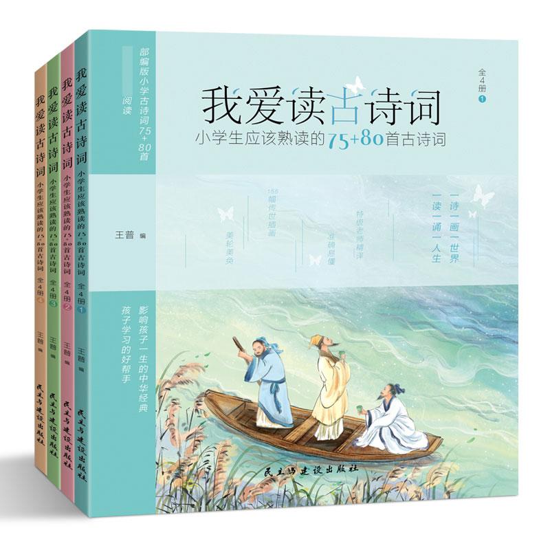 正版包邮 我爱读古诗词:小学生应该熟读的75+80首古诗词 王普编 9787513925891 民主与建设出版社