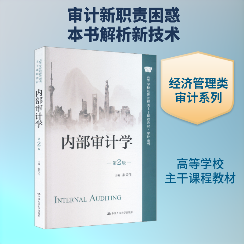 内部审计学（第2版）（高等学校经济管理类主干课程教材·审计系列） 内部审计学教材 第2版更新 经管专业 审计案例 9787300347431