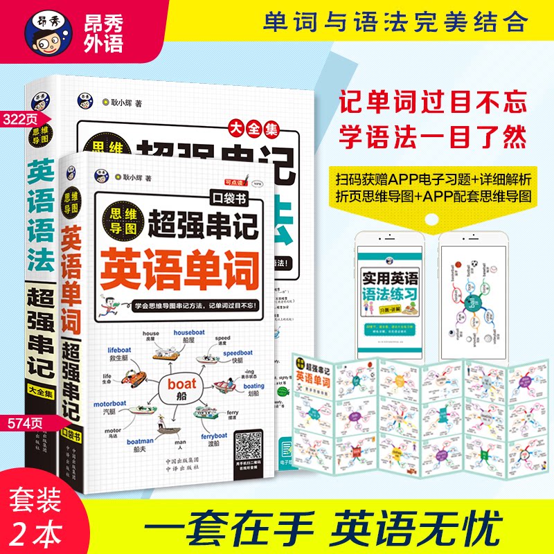 正版包邮 思维导图超强串记英语单词+语法(全2册) 耿小辉 9787500165477 中译出版社(原中国对外翻译出版公司)