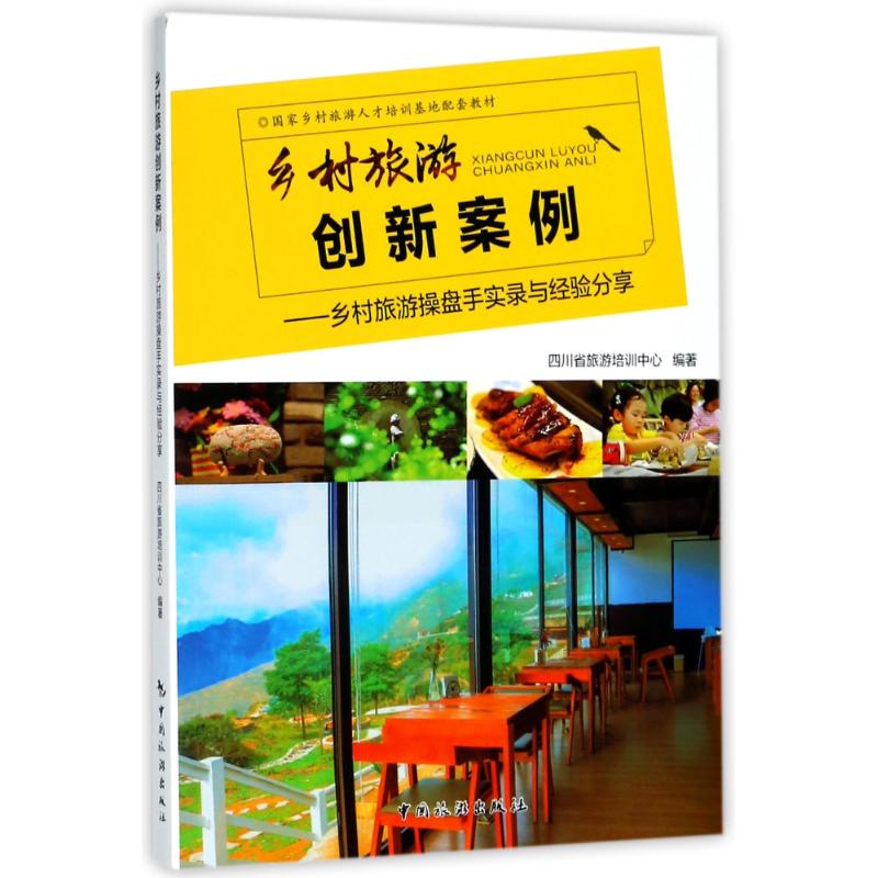 乡村旅游创新案例:乡村旅游操盘手实录与经验分享 乡村旅游创新案例 操盘手实操经验 项目运营指南 成功案例解析 9787503243523