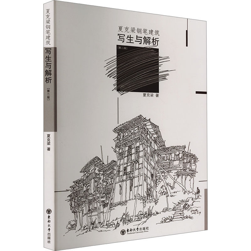 夏克梁钢笔建筑写生与解析(第2版) 手绘爱好者 建筑设计 职场提升 零基础学 大师解析 实战案例9787564114879