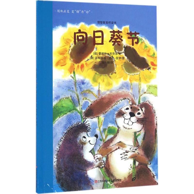 正版包邮 向日葵节 (德)蕾娜特·克劳泽(Renate Krause) 文;(德)英格博格·迈尔-雷伊 图;何珊 译 著作 9787534681646