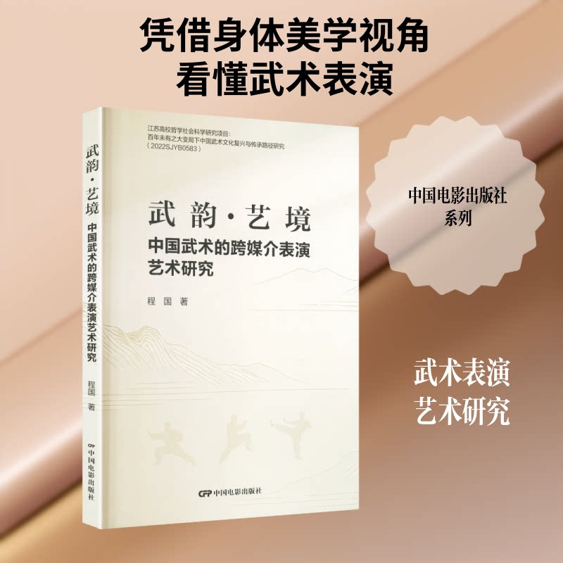 正版包邮 武韵·艺境：中国武术的跨媒介表演艺术研究 程国 著 著 9787106058258 中国电影出版社