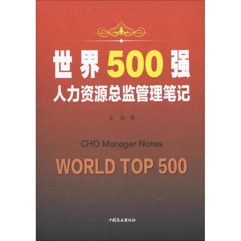 正版包邮 世界500强人力资源总监管理笔记 易南著 9787520802055 中国商业出版社