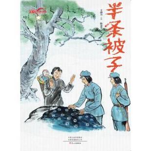 陈金平 社有限公司 长征故事绘本 文心出版 9787551029636 绘 著 王南方 半条被子 包邮 正版