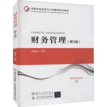 财务管理(第3版) 大学生会计零基础入门 系统知识案例精讲 第3版更新 知名出版社 9787512145948