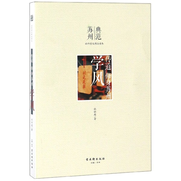 正版包邮 学风(传道修身苏州)/典范苏州社科普及精品读本 杜怀超|总主编:盛蕾 9787554610930 古吴轩
