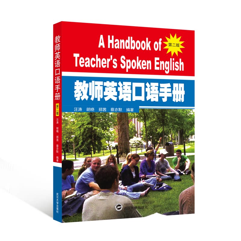 教师英语口语手册(第二版) 实用对话 课堂用语 职场英语 标准发音 高频词汇 教学素材 互动练习9787307187795